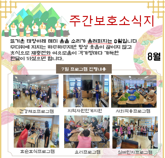 8월 주간보호 소식지 